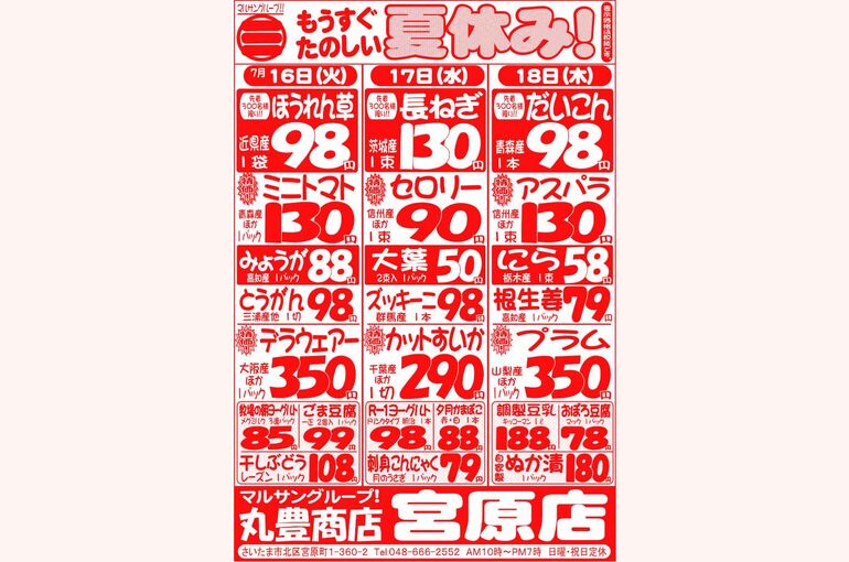 マルサンの目玉情報