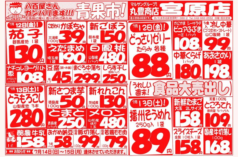 マルサンの目玉情報