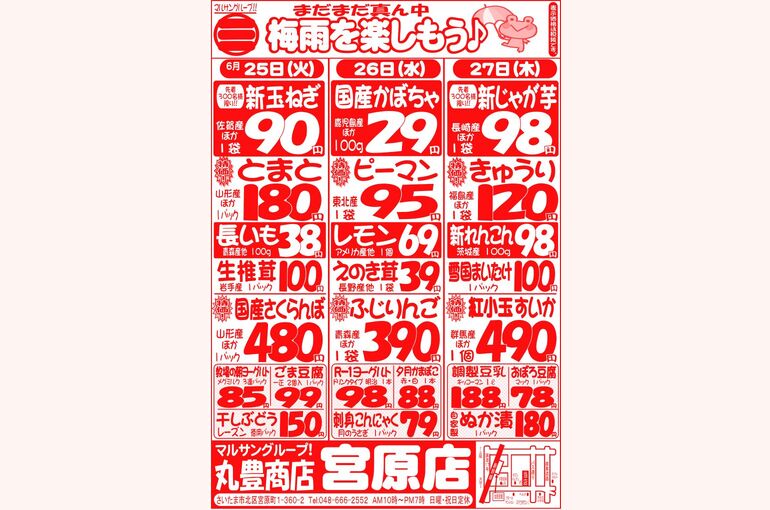 マルサンの目玉情報