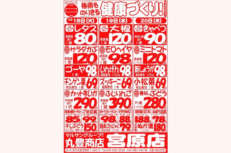 マルサンの目玉情報