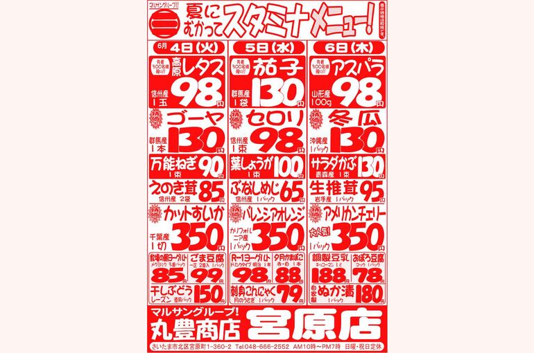マルサンの目玉情報