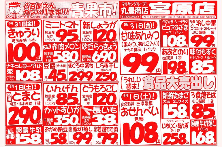 マルサンの目玉情報