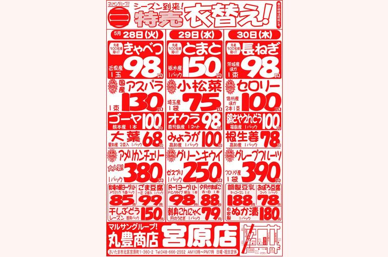 マルサンの目玉情報