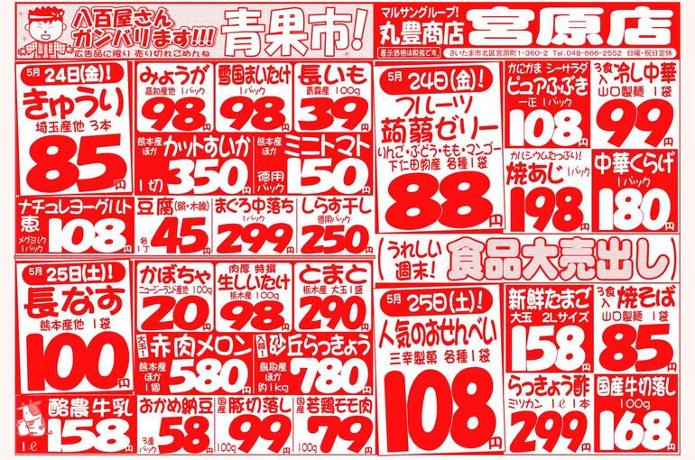 マルサンの目玉情報