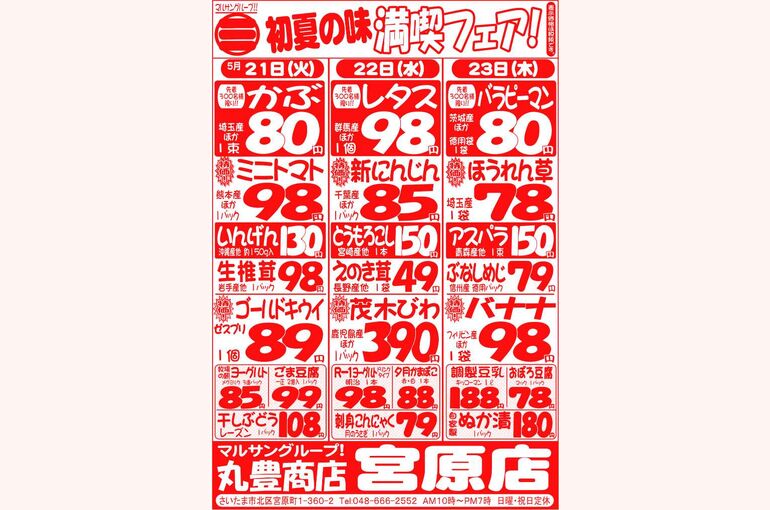 マルサンの目玉情報