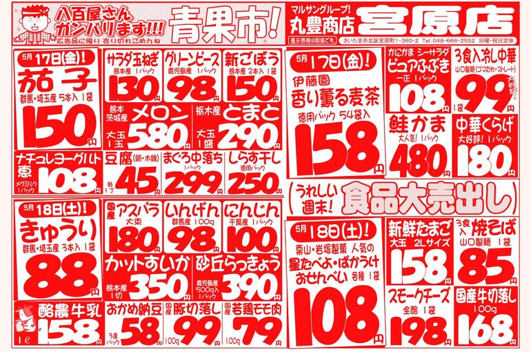 マルサンの目玉情報