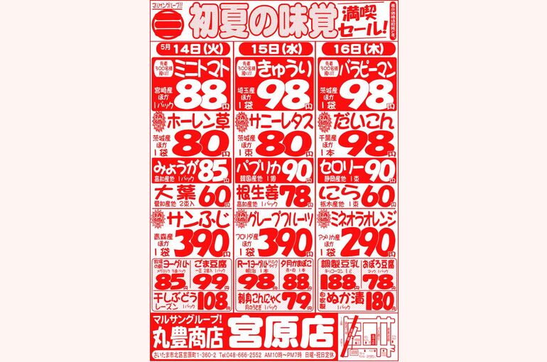 マルサンの目玉情報
