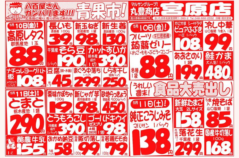 マルサンの目玉情報