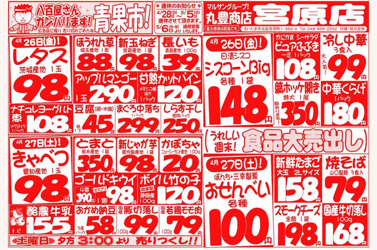 マルサンの目玉情報