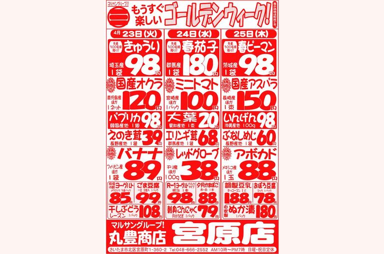 マルサンの目玉情報