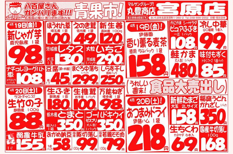 マルサンの目玉情報