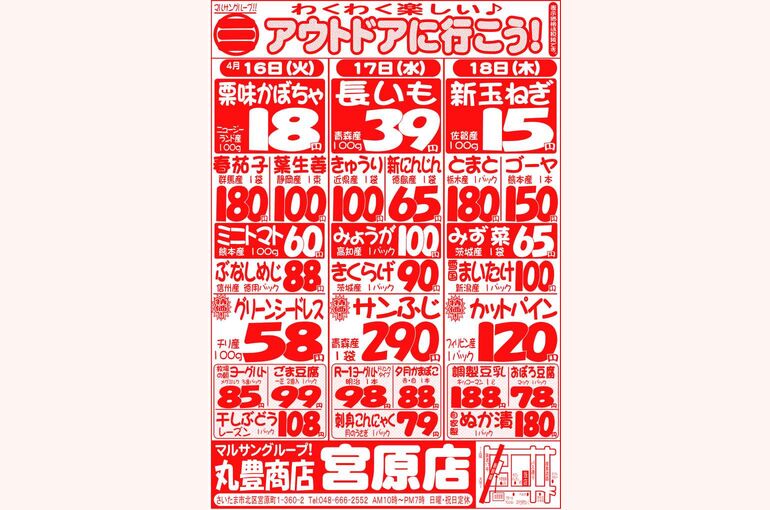 マルサンの目玉情報