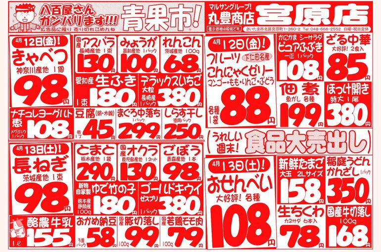 マルサンの目玉情報