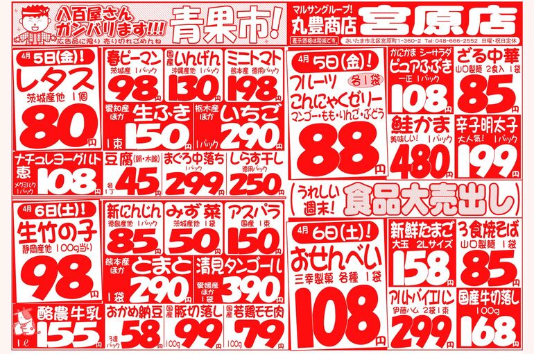 マルサンの目玉情報