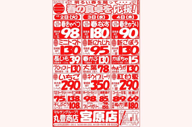 マルサンの目玉情報