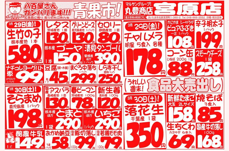 マルサンの目玉情報