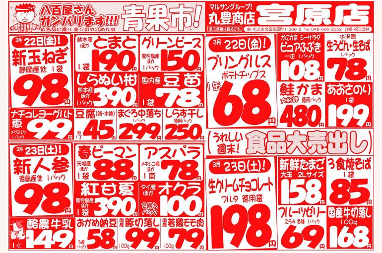 マルサンの目玉情報