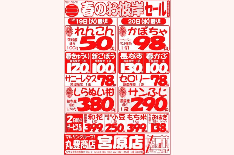 マルサンの目玉情報