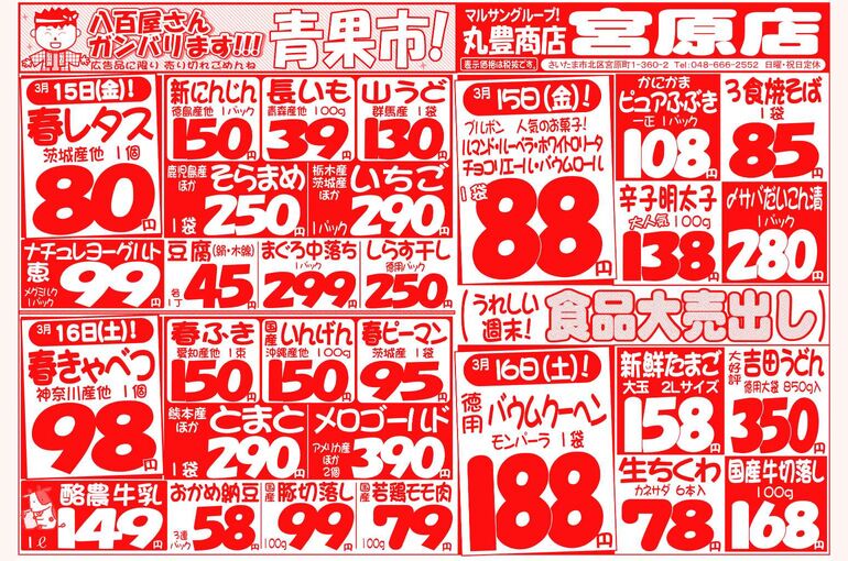 マルサンの目玉情報