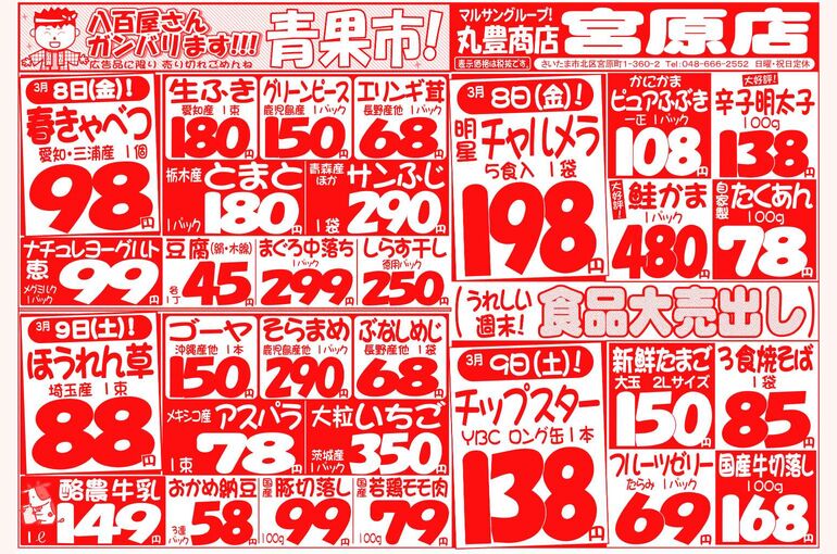 マルサンの目玉情報