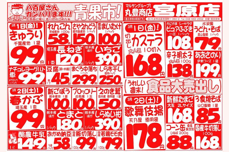マルサンの目玉情報