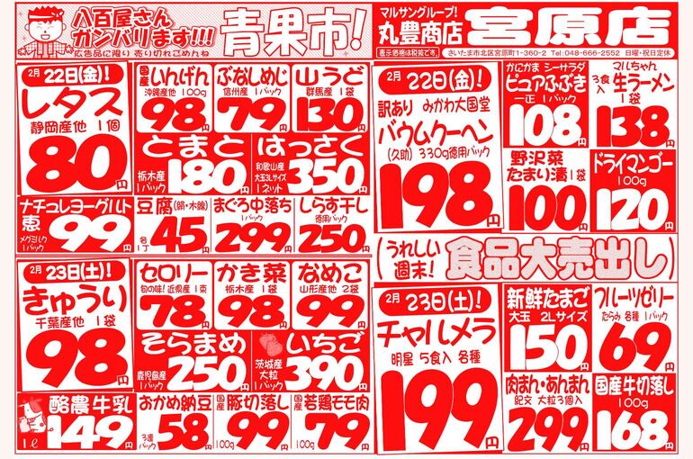 マルサンの目玉情報