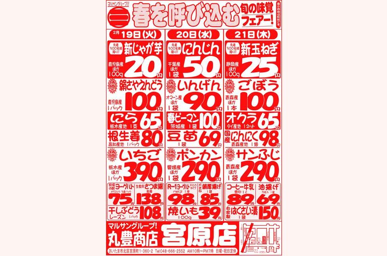 マルサンの目玉情報