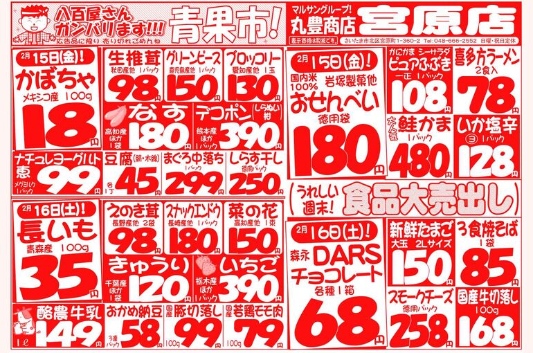 マルサンの目玉情報