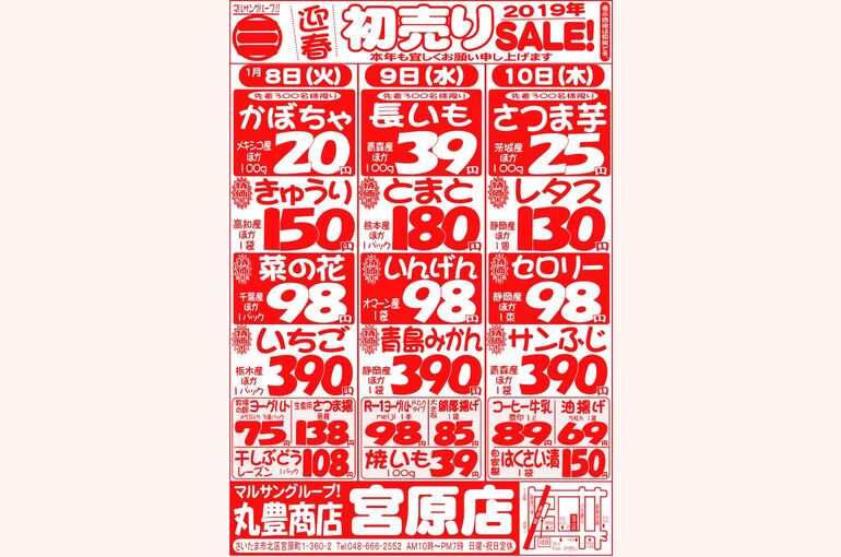 マルサンの目玉情報