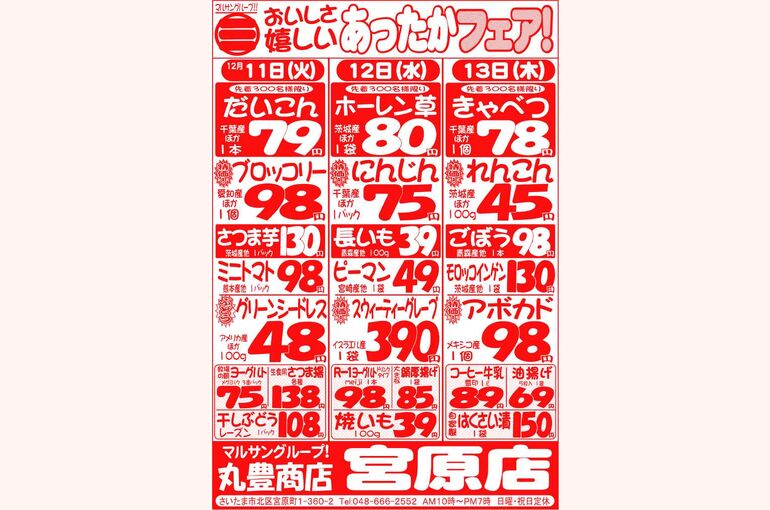 マルサンの目玉情報
