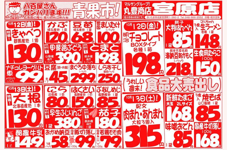 マルサンの目玉情報