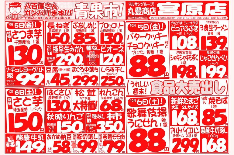 マルサンの目玉情報