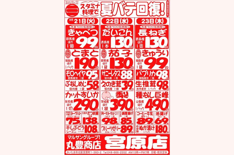 マルサンの目玉情報