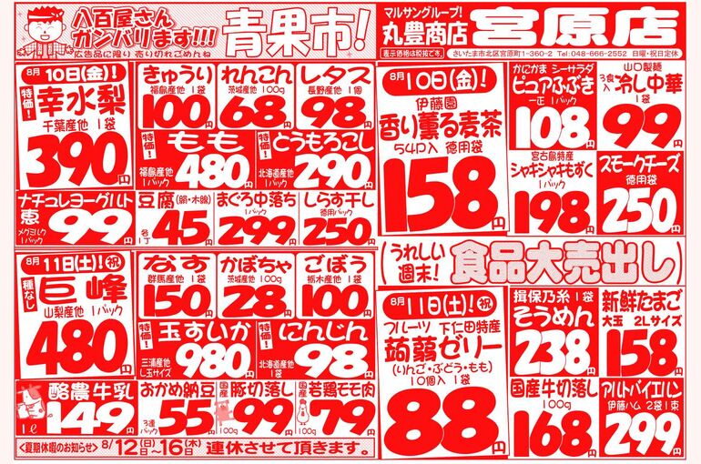 マルサンの目玉情報