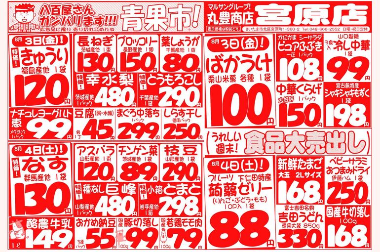 マルサンの目玉情報