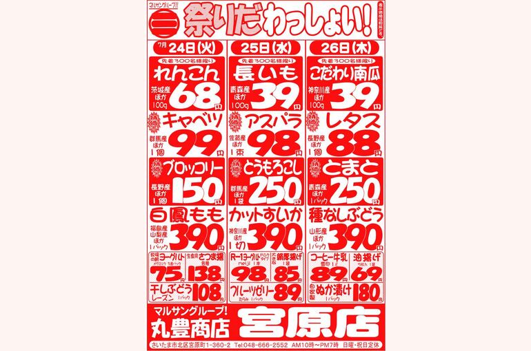 マルサンの目玉情報