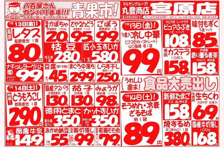 マルサンの目玉情報