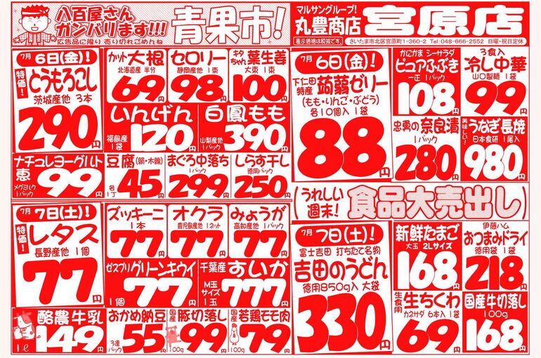 マルサンの目玉情報