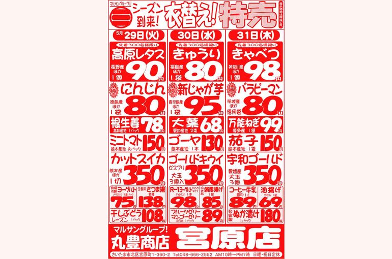 マルサンの目玉情報