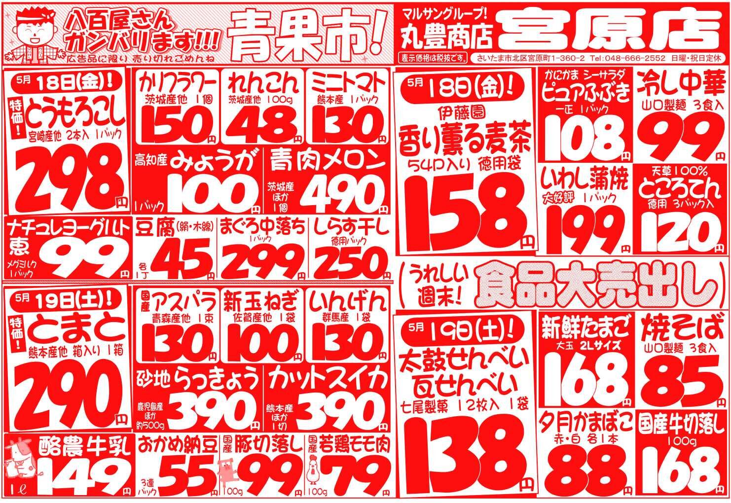 マルサンの目玉情報