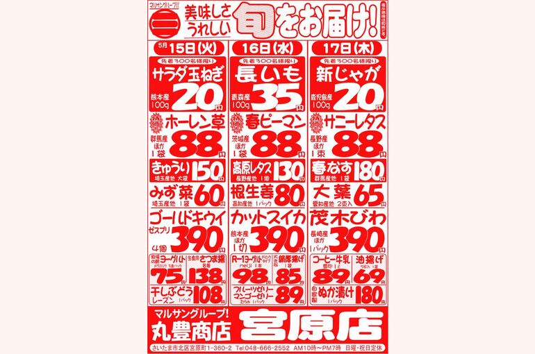マルサンの目玉情報