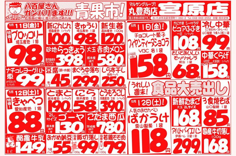 マルサンの目玉情報