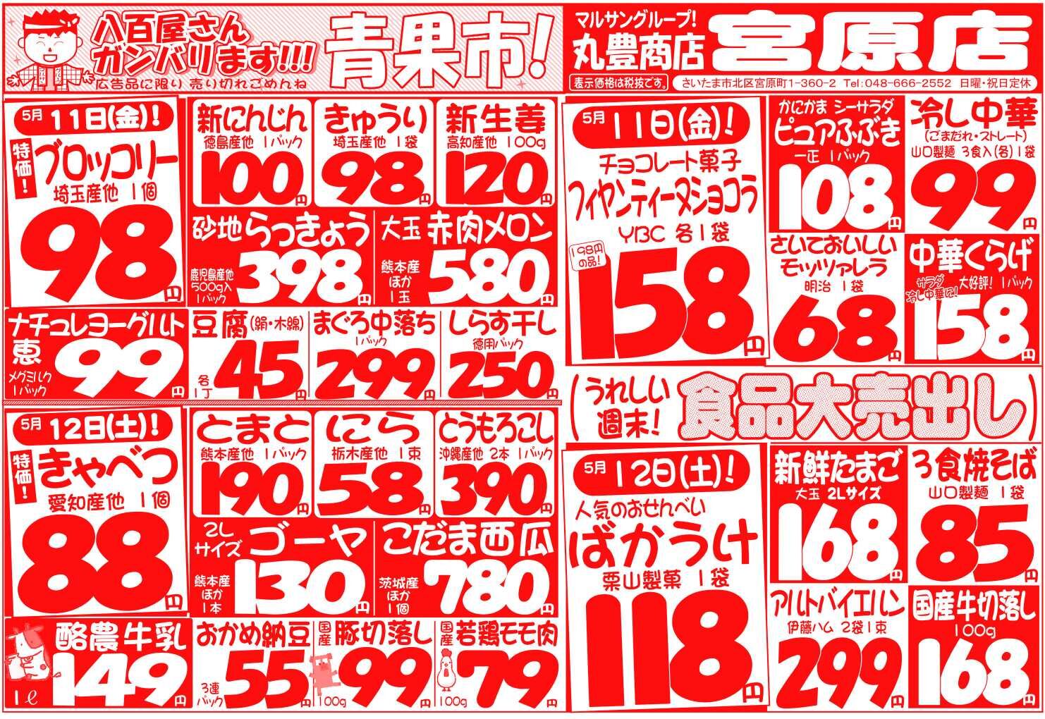 マルサンの目玉情報