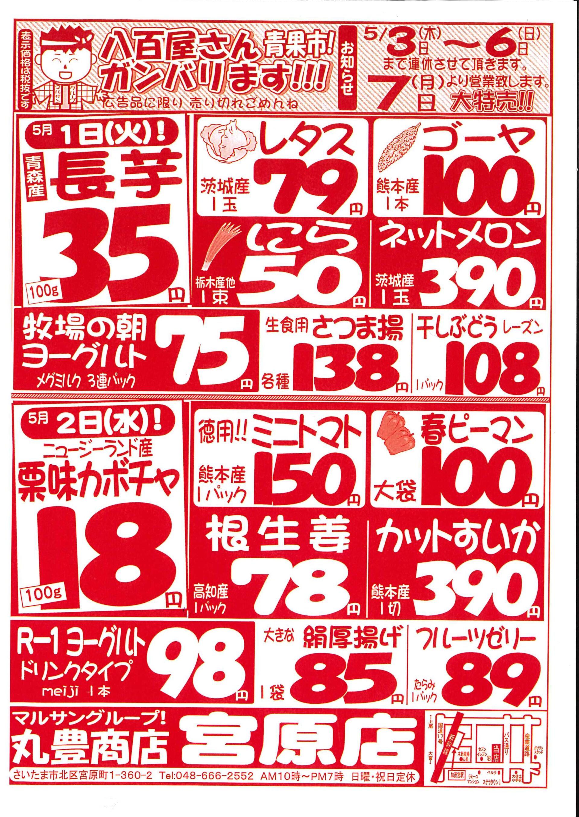 マルサンの目玉情報