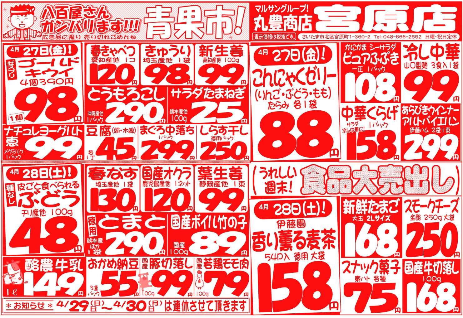 マルサンの目玉情報