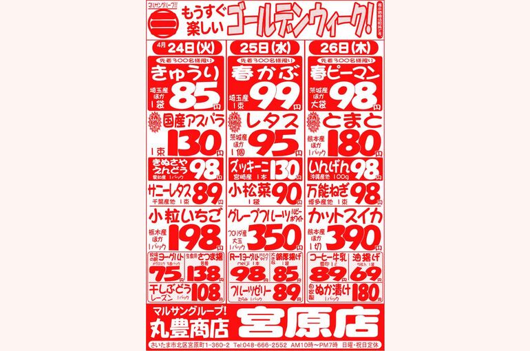 マルサンの目玉情報