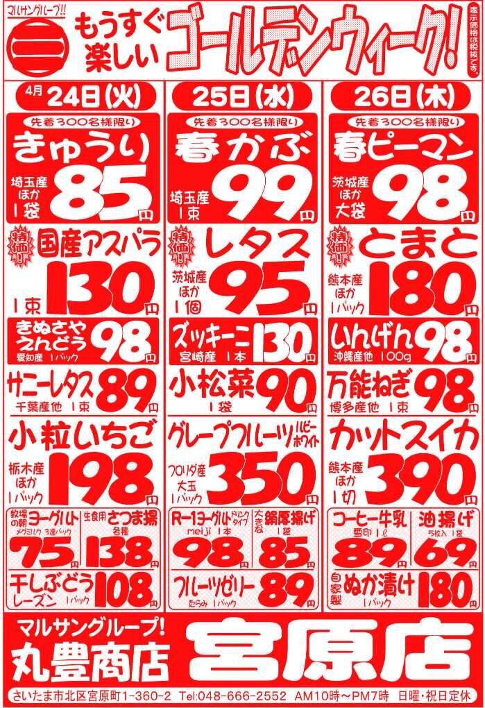 マルサンの目玉情報