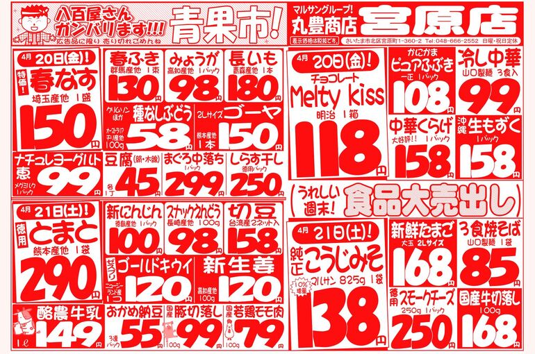 マルサンの目玉情報