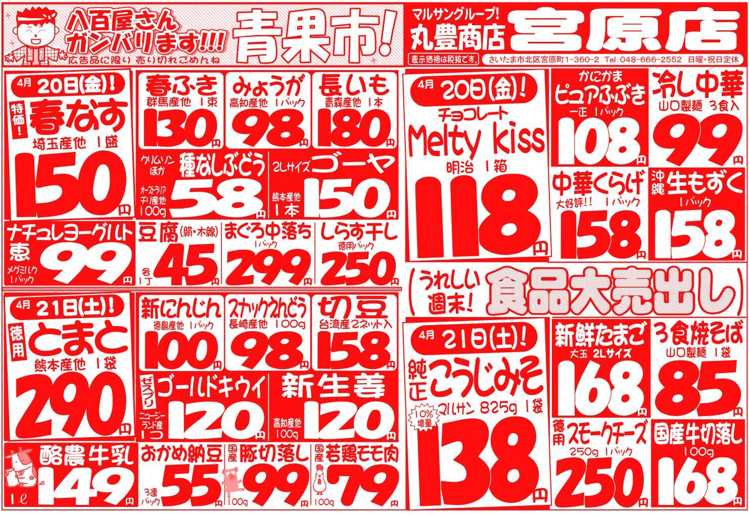マルサンの目玉情報