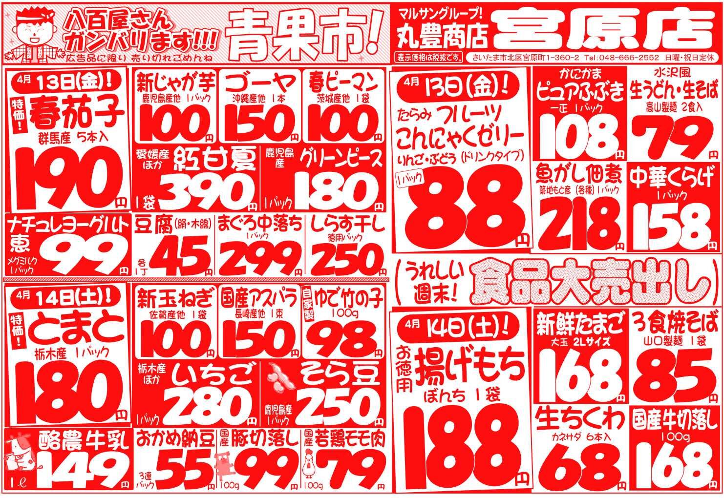 マルサンの目玉情報